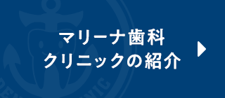 マリーナ歯科クリニックの紹介