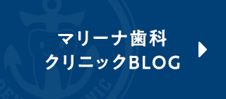 マリーナ歯科クリニックBLOG