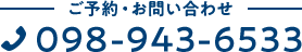 ご予約・お問い合わせ TEL:098-943-6533