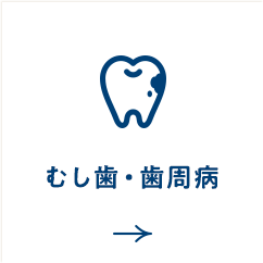 むし歯・歯周病